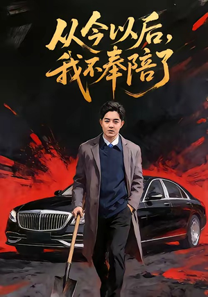 从今以后，我不奉陪了（76集）爆款短剧抢先看