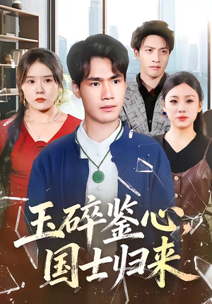 玉碎鉴心，国士归来（80集）古装短剧热播