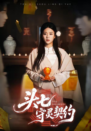 头七守灵契约（35集）短剧精彩绝伦