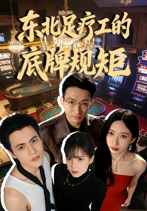 东北足疗工的底牌规矩（50集）短剧上热门
