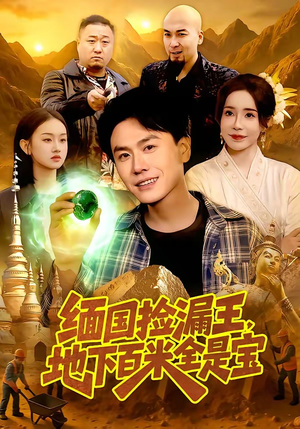 缅国捡漏王，地下百米全是宝（103集）短剧推荐分享