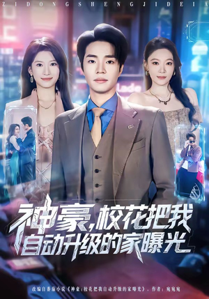 神豪，校花把我自动升级的家曝光（80集）熬夜追短剧