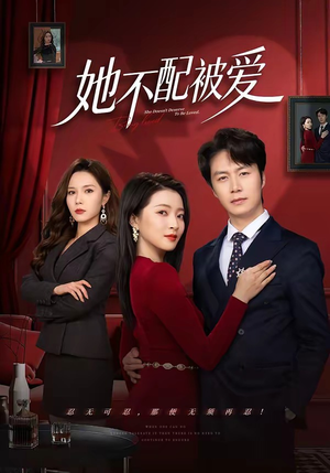 她不配被爱(79集) 她不配被爱(79集)一个短剧看全集