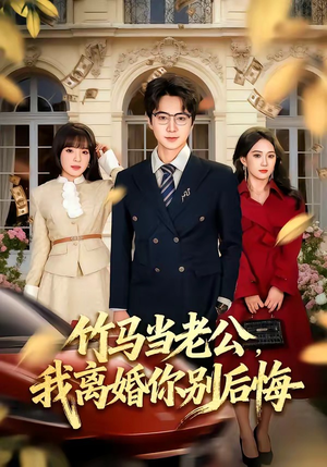 竹马当老公，我离婚你别后悔（63集）热门短剧抢先看