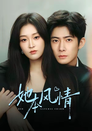 她本风情（70集）精彩短剧后续