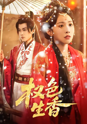 权色生香（80集）短剧太精彩