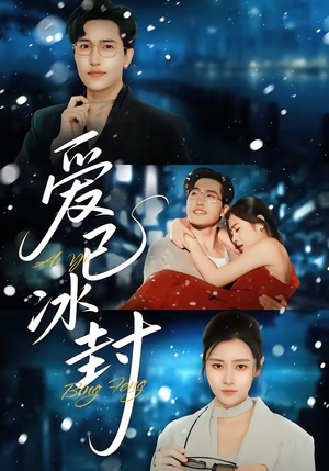 爱已冰封(62集) 爱已冰封(62集)火热短剧抢先看
