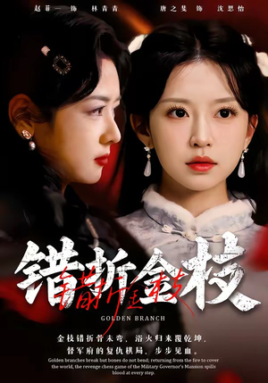 错折金枝（46集）好看短剧又来了