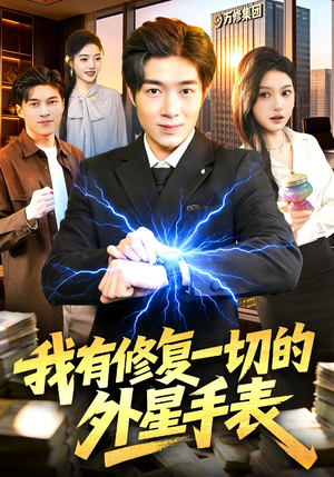 我有修复一切的外星手表（108集）短剧热门分享