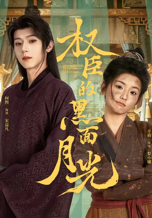 权臣的黑面月光（60集）超甜短剧分享