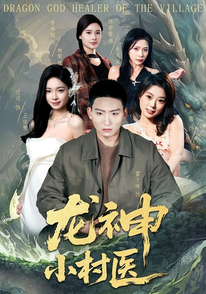 龙神小村医（80集）全集免费