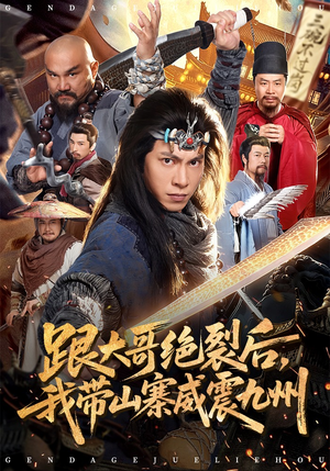 跟大哥决裂后，我带山寨威震九州（80集）在线观看全集