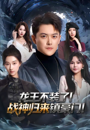 龙王不装了！战神归来镇豪门（78集）海量资源免费看