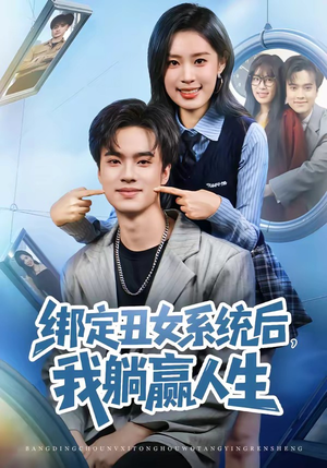 绑定丑女系统后，我躺赢人生（80集）超好看古装短剧