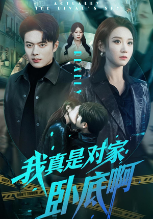 我真是对家卧底啊(100集) 我真是对家卧底啊(100集)热门了短剧