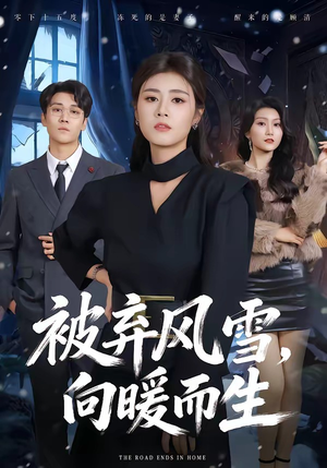 被弃风雪,向暖而生(60集) 被弃风雪,向暖而生(60集)今日短剧分享