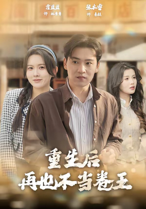 重生后再也不当卷王（80集）超好看古装短剧