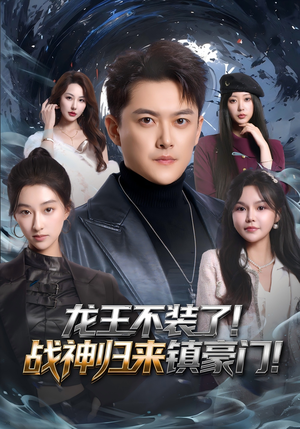 龙王不装了！战神归来镇豪门（78集）最新火爆短剧