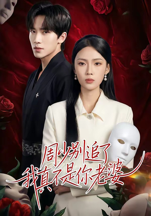 周少别追了我真不是你老婆（50集）超好看短剧推荐