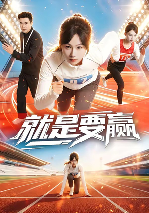 就是要赢（63集）解说
