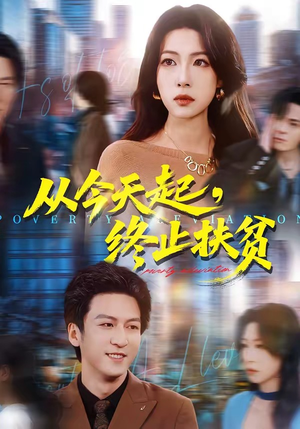 从今天起，终止扶贫（31集）短剧太上头了