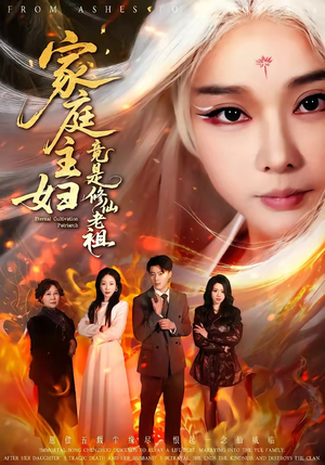 家庭主妇竟是修仙老祖（47集）短剧全集完整版