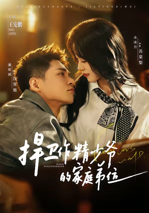 捍卫作精少爷的家庭弟位（60集）全集一次看完