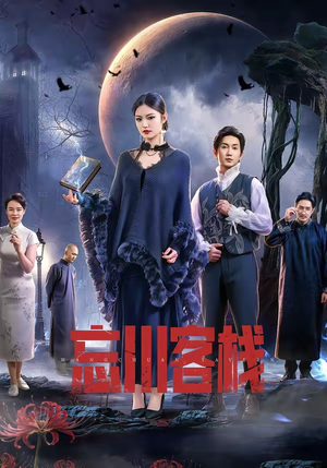 忘川客栈（56集）免费版