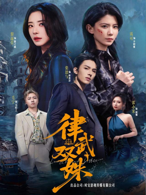 律武双姝(70集) 律武双姝(70集)全集我都看完了