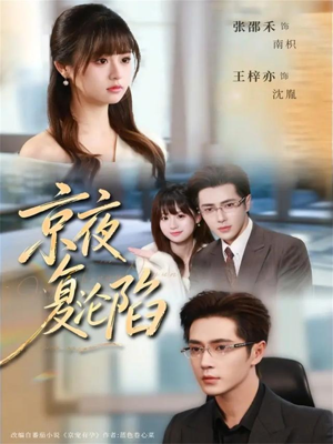 京夜复沦陷（82集）最火爆的短剧