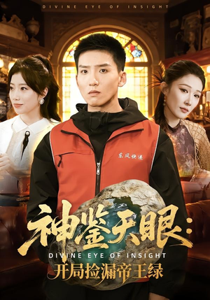 神鉴天眼：开局捡漏帝王绿（80集）好看又上头短剧