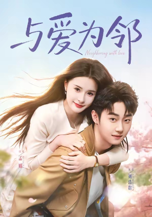 与爱为邻（80集）网盘在线观看