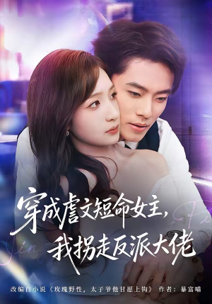 穿成虐文短命女主,我拐走反派大佬(80集) 穿成虐文短命女主,我拐走反派大佬(80集)第三季