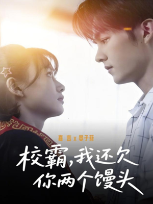 校霸，我还欠你两个馒头（60集）在线看