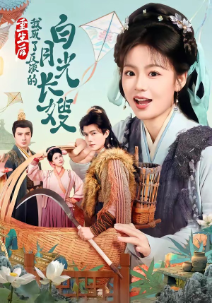 重生后，我成了反派的白月光长嫂（67集）海量资源免费看