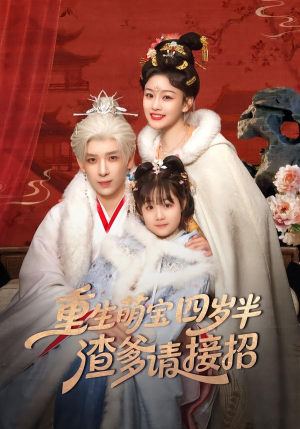 重生萌宝四岁半,渣爹请接招(76集) 重生萌宝四岁半,渣爹请接招(76集)短剧前十排行榜