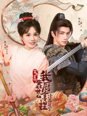 将军，这顿管够（63集）短视频追剧推荐