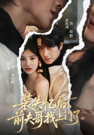 装失忆后,前夫哥找上门了(60集) 装失忆后,前夫哥找上门了(60集)每天分享短剧