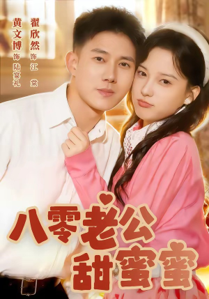 八零老公甜蜜蜜（60集）完整版