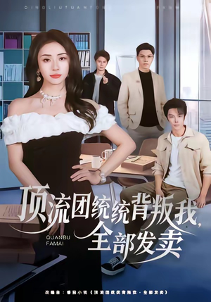 顶流团统统背叛我，全部发卖（60集）短剧全集免费