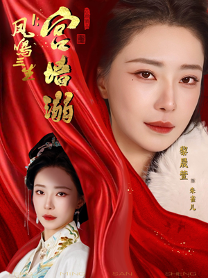 凤鸣三生1:宫墙溺(66集) 凤鸣三生1:宫墙溺(66集)这短剧太好看了