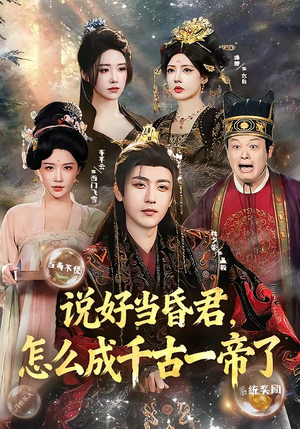 说好当昏君,怎么成千古一帝了(97集) 说好当昏君,怎么成千古一帝了(97集)高质量短剧推荐