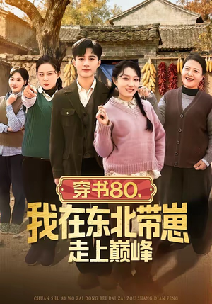 穿书80，我在东北带崽走上巅峰（99集）精彩短剧看不停
