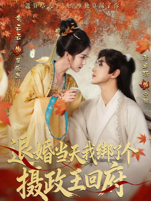 退婚当天我绑了个摄政王回府（63集）追短剧关注我