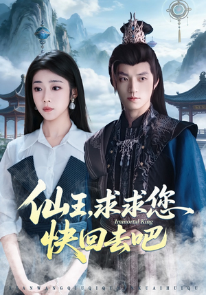 仙王，求求您快回去吧（60集）无需充值尽情看