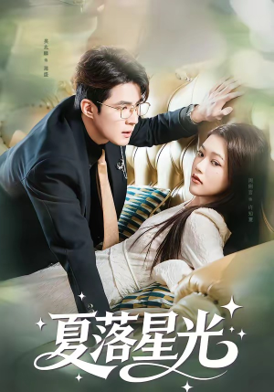 夏落星光（53集）热门短剧榜单