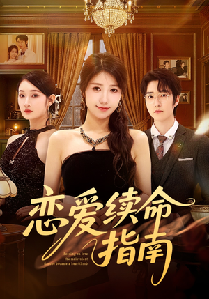 恋爱续命指南（67集）短剧太上头了