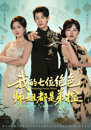 我的七位绝色师姐都是弟控（78集）热门了短剧
