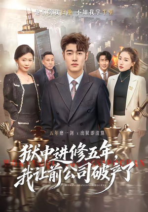 狱中进修五年，我让前公司破产了（40集）短剧排行榜