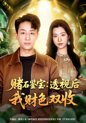 赌石鉴宝：透视后我财色双收（78集）热门短剧榜单